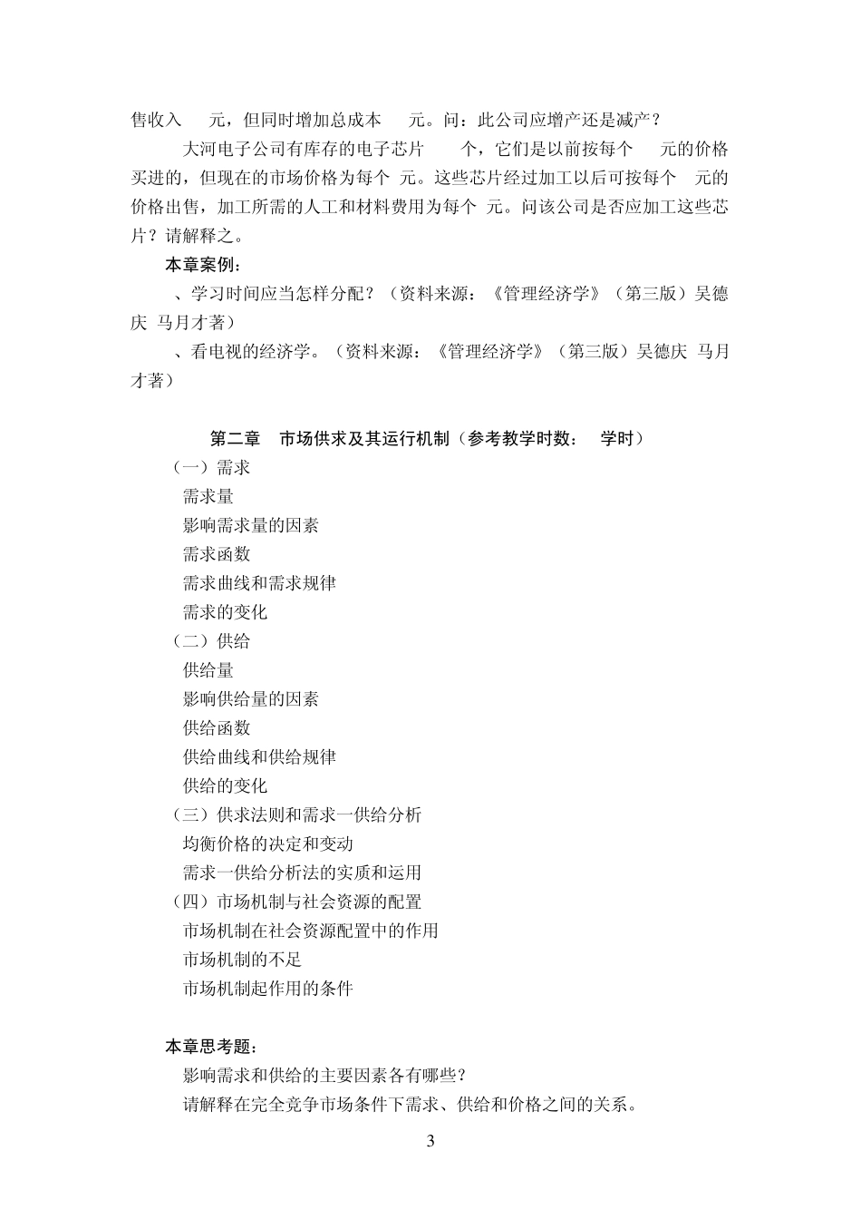 管理经济学教学大纲MBA_第3页