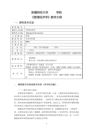 管理经济学教学大纲MBA