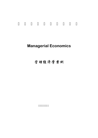 管理经济学案例