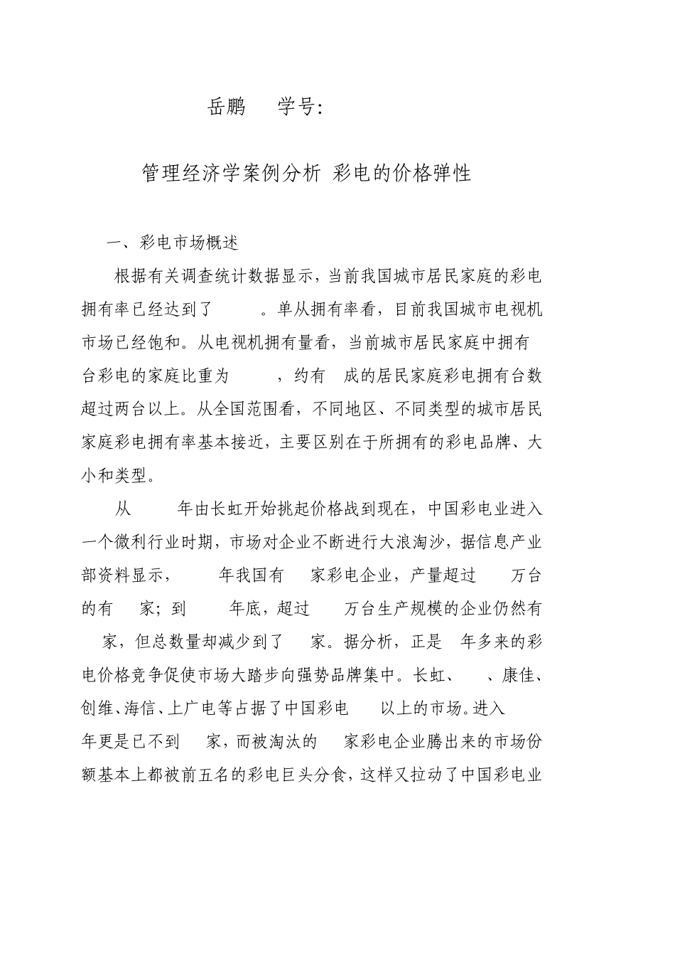 管理经济学案例分析(彩电的价格弹性——WORD版)_第1页