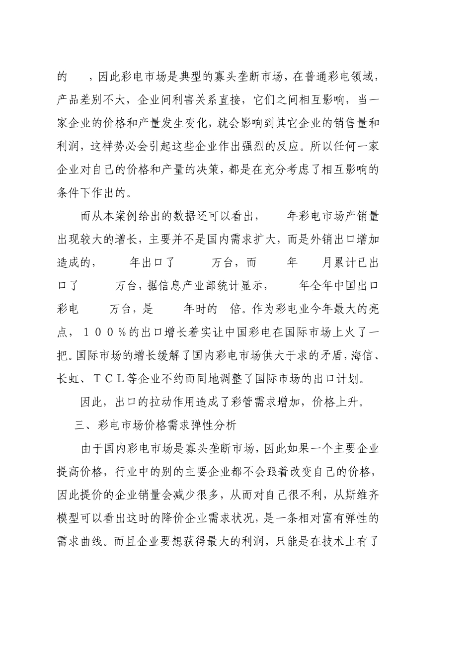 管理经济学案例分析(彩电的价格弹性——WORD版)_第3页