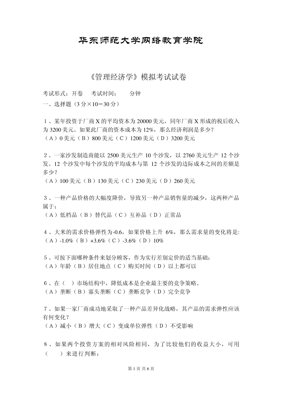 管理经济学模拟试卷A答案_第1页