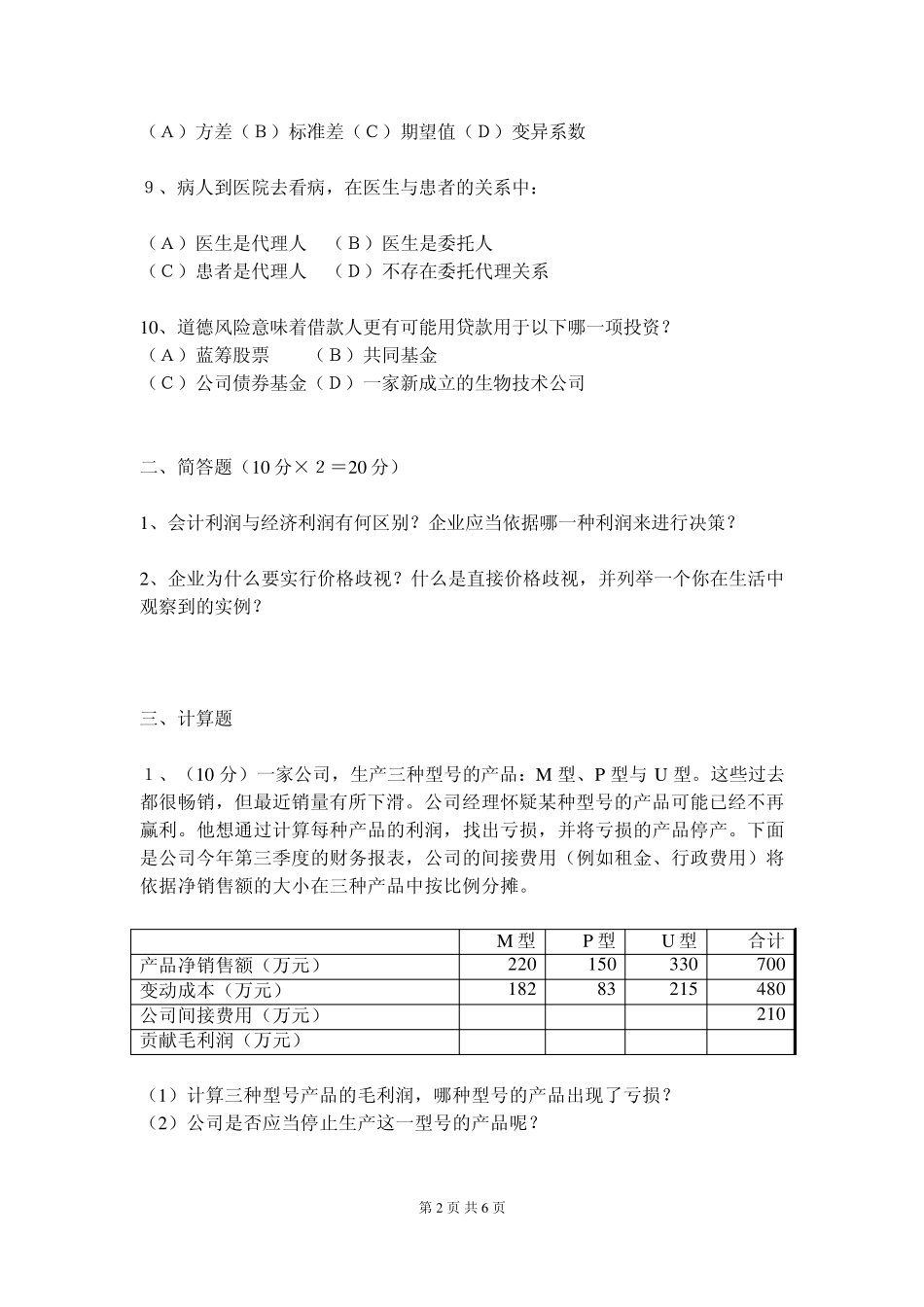 管理经济学模拟试卷A答案_第2页