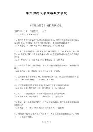 管理经济学模拟试卷A答案