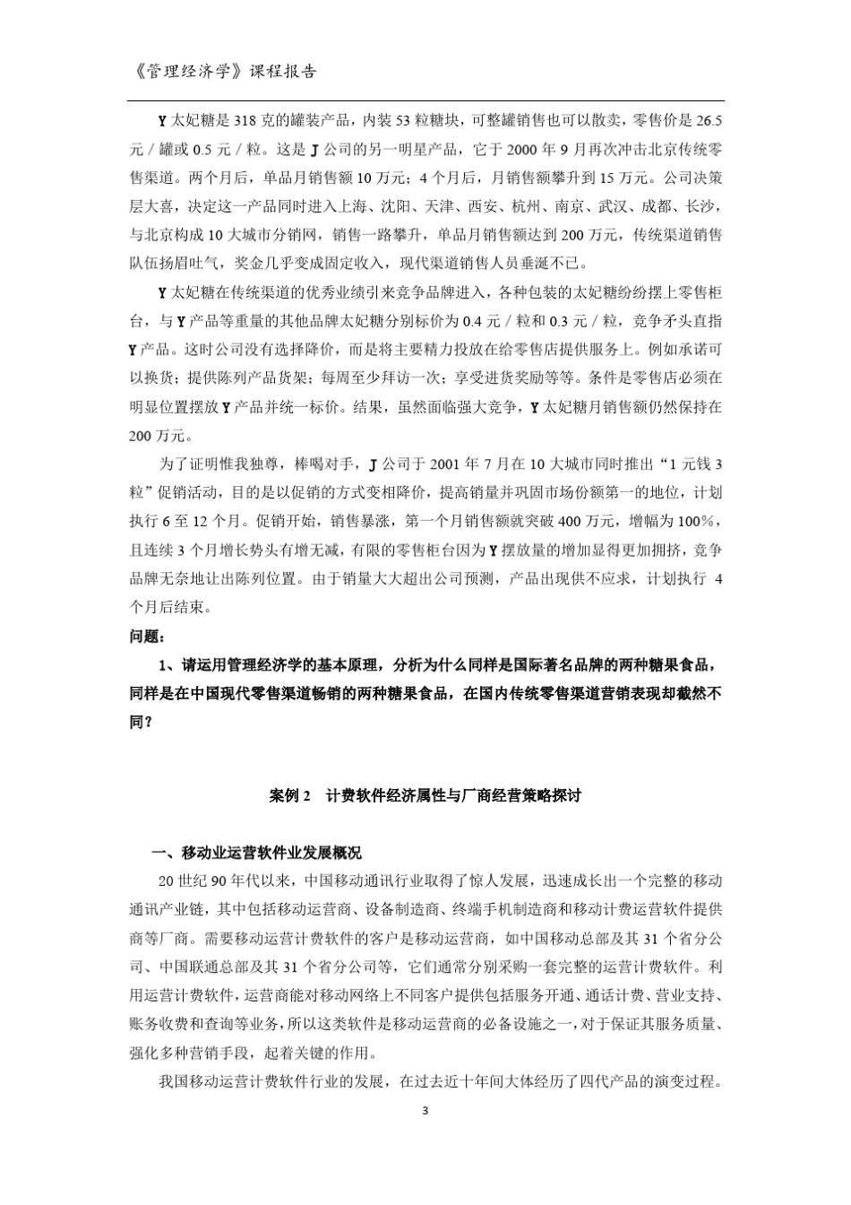 管理经济学案例分析_第3页