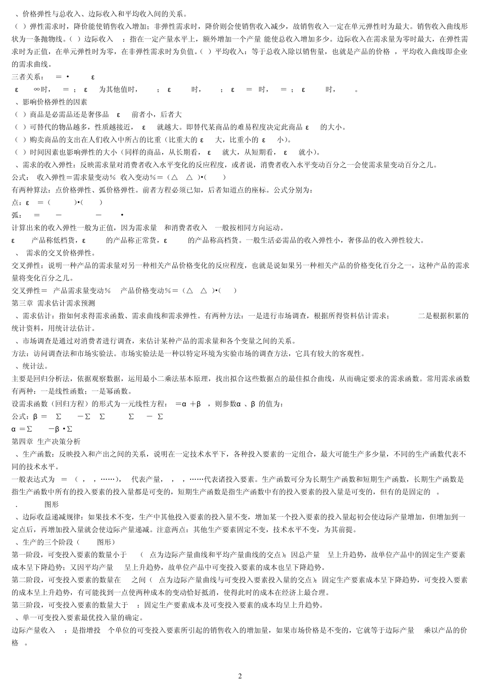 管理经济学考试重点整理版_第2页