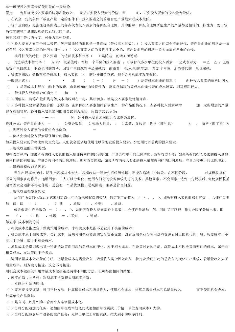管理经济学考试重点整理版_第3页