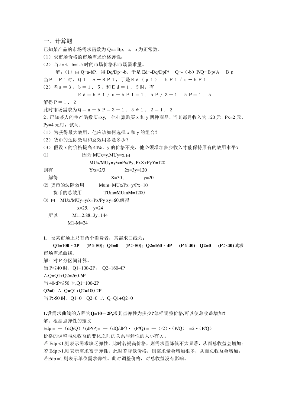 管理经济学计算题_第1页