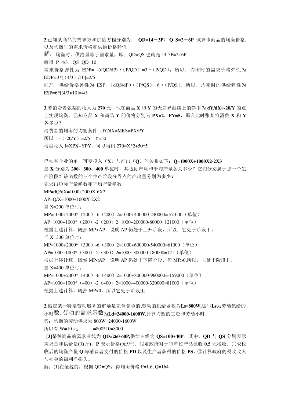 管理经济学计算题_第2页