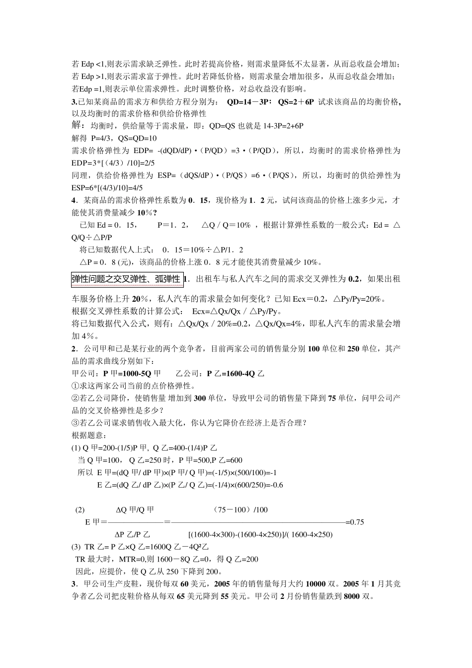 管理经济学计算题及参考答案(已分类整理)_第3页