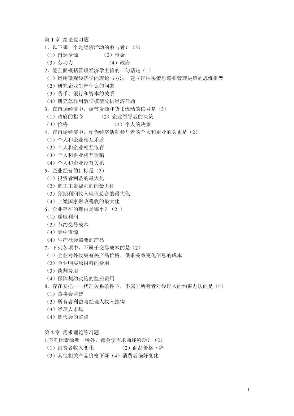 管理经济学选择题_第1页