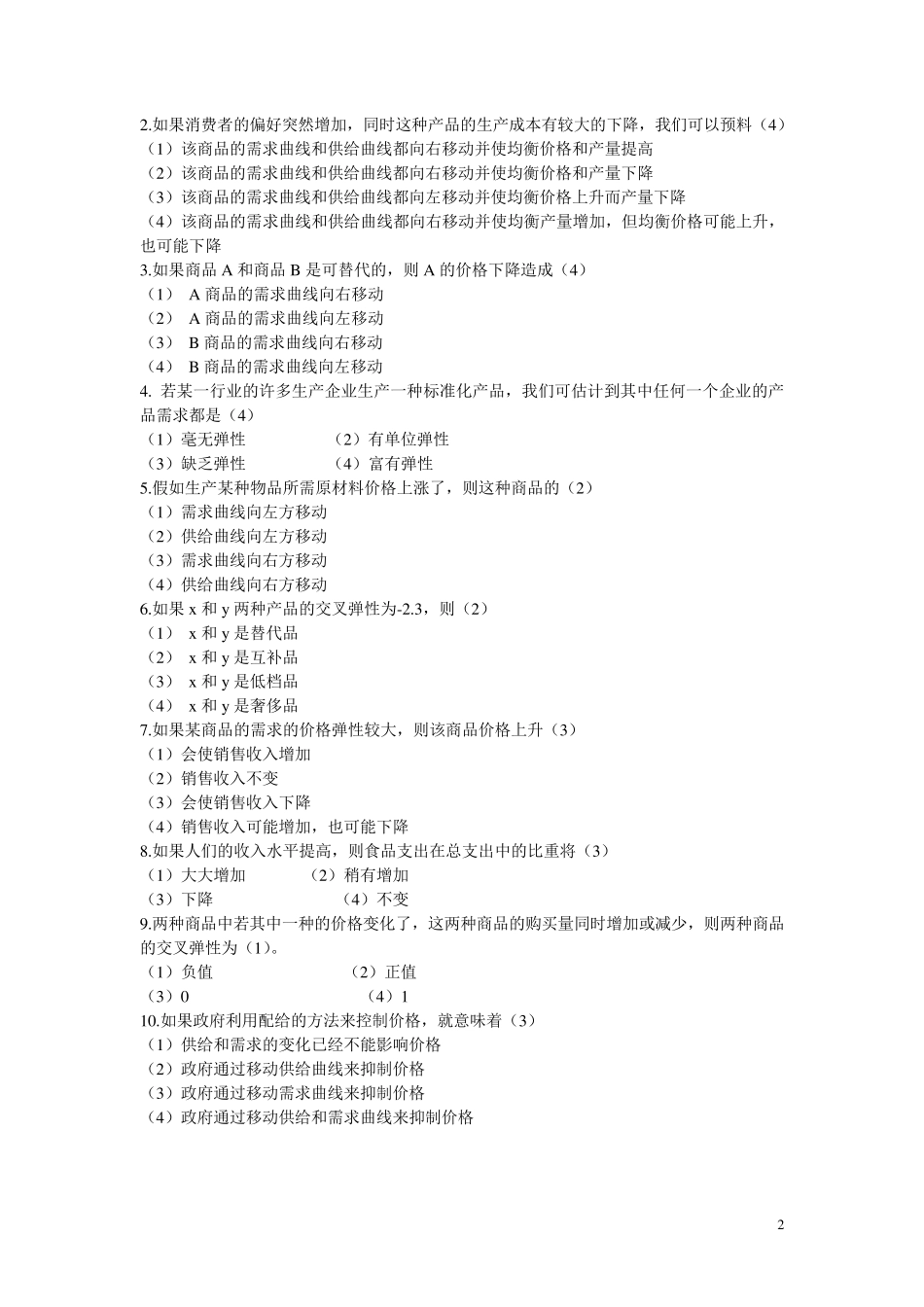 管理经济学选择题_第2页