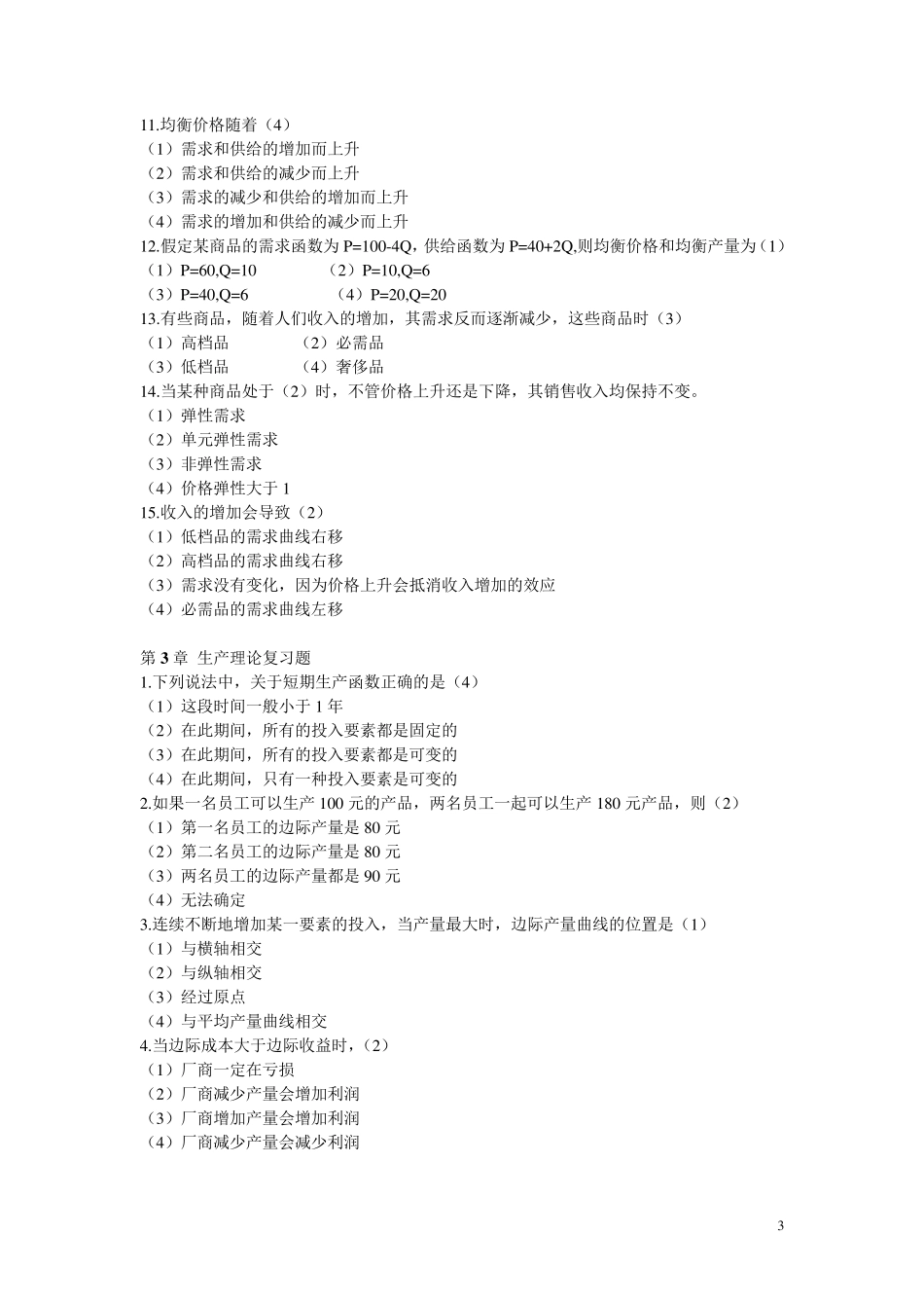 管理经济学选择题_第3页