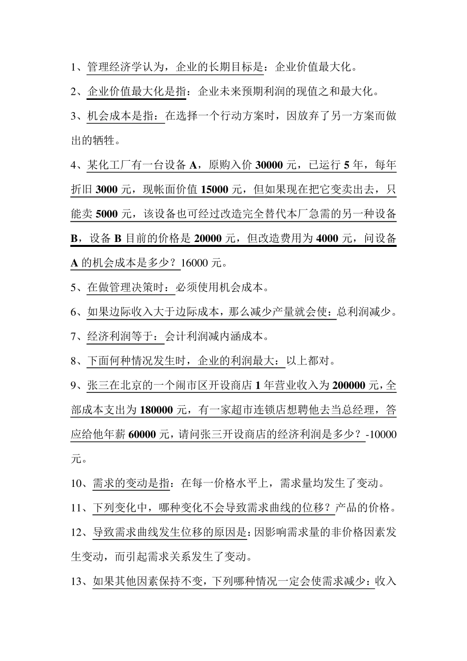 管理经济学选择题库_第1页