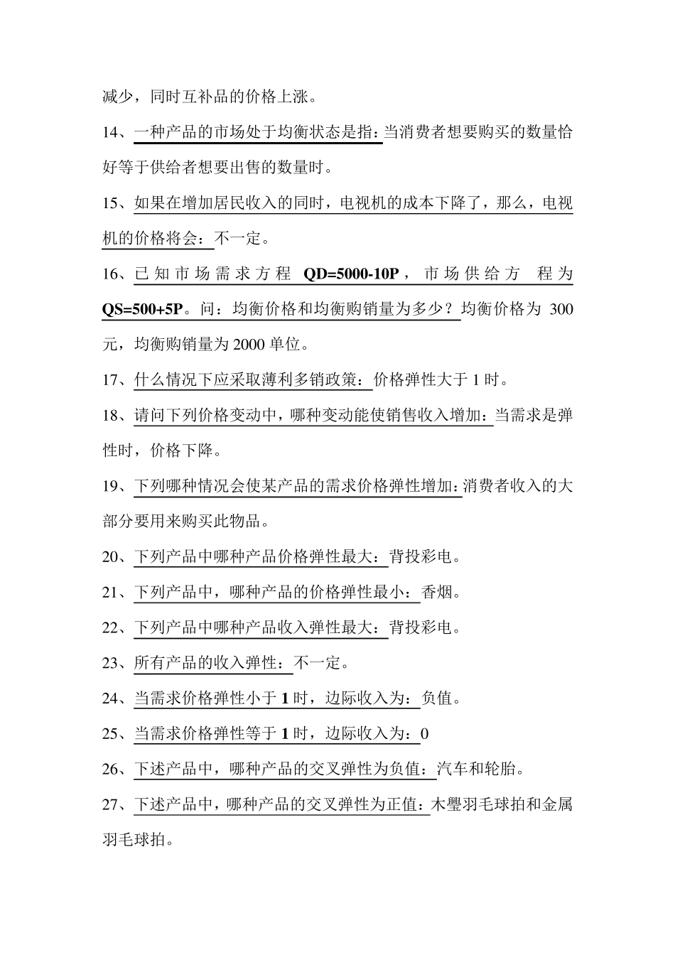 管理经济学选择题库_第2页