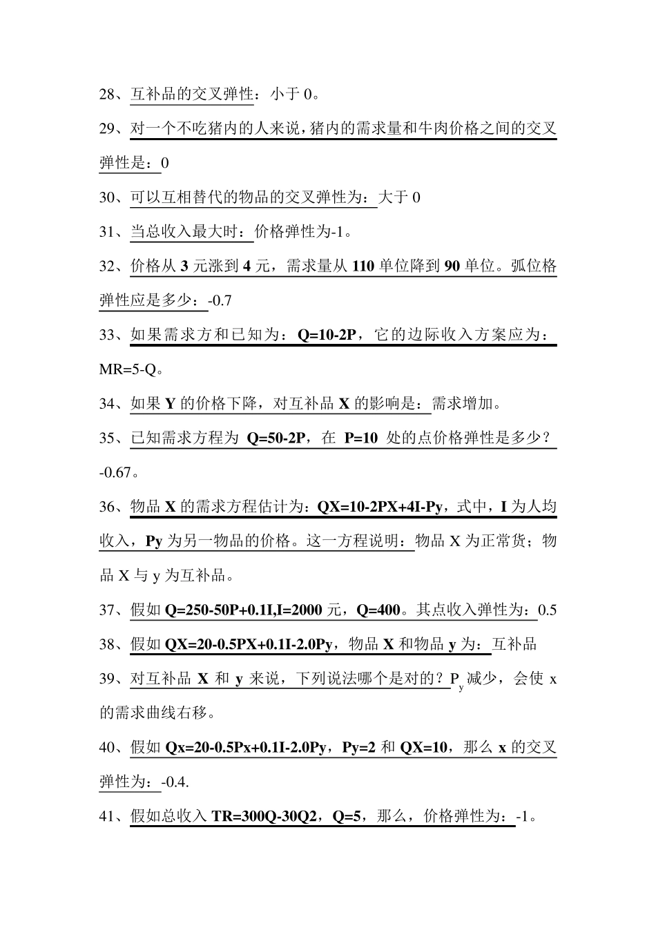 管理经济学选择题库_第3页