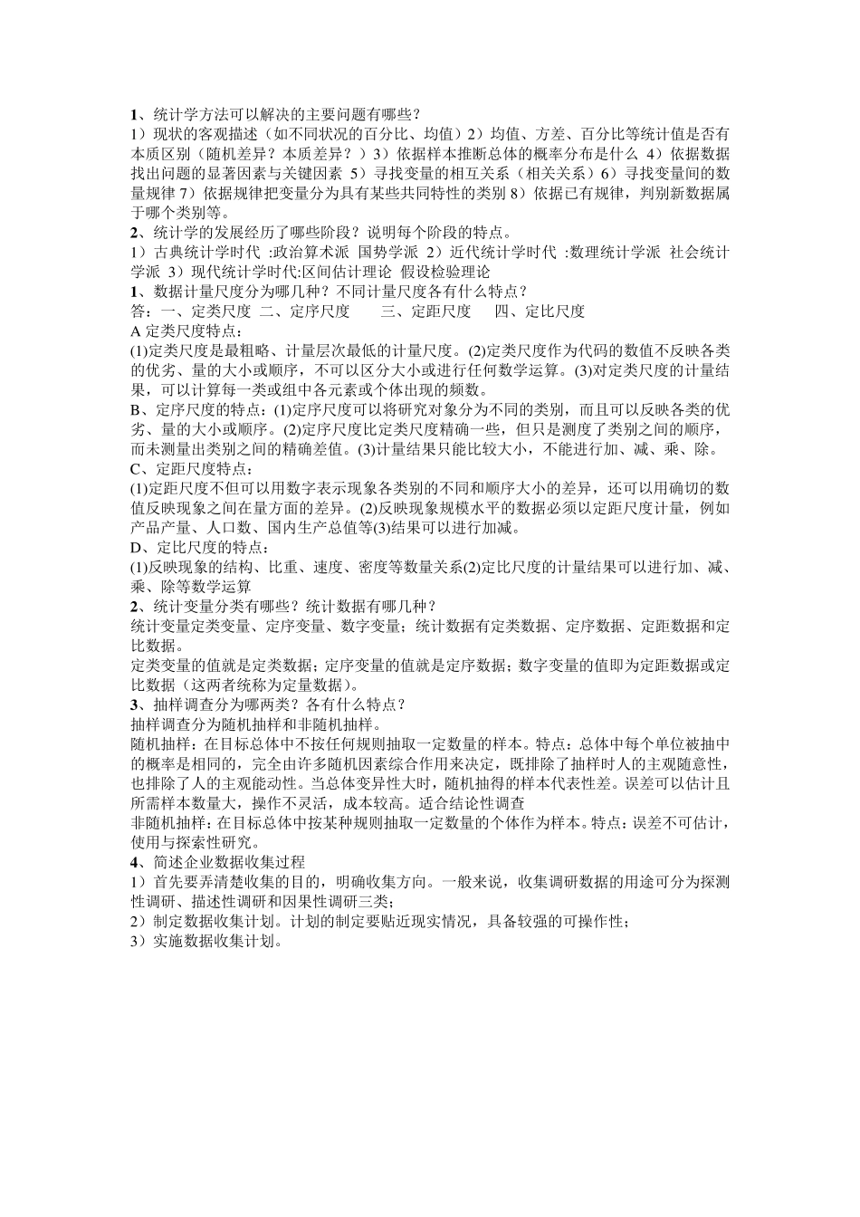 管理统计学复习资料_第1页