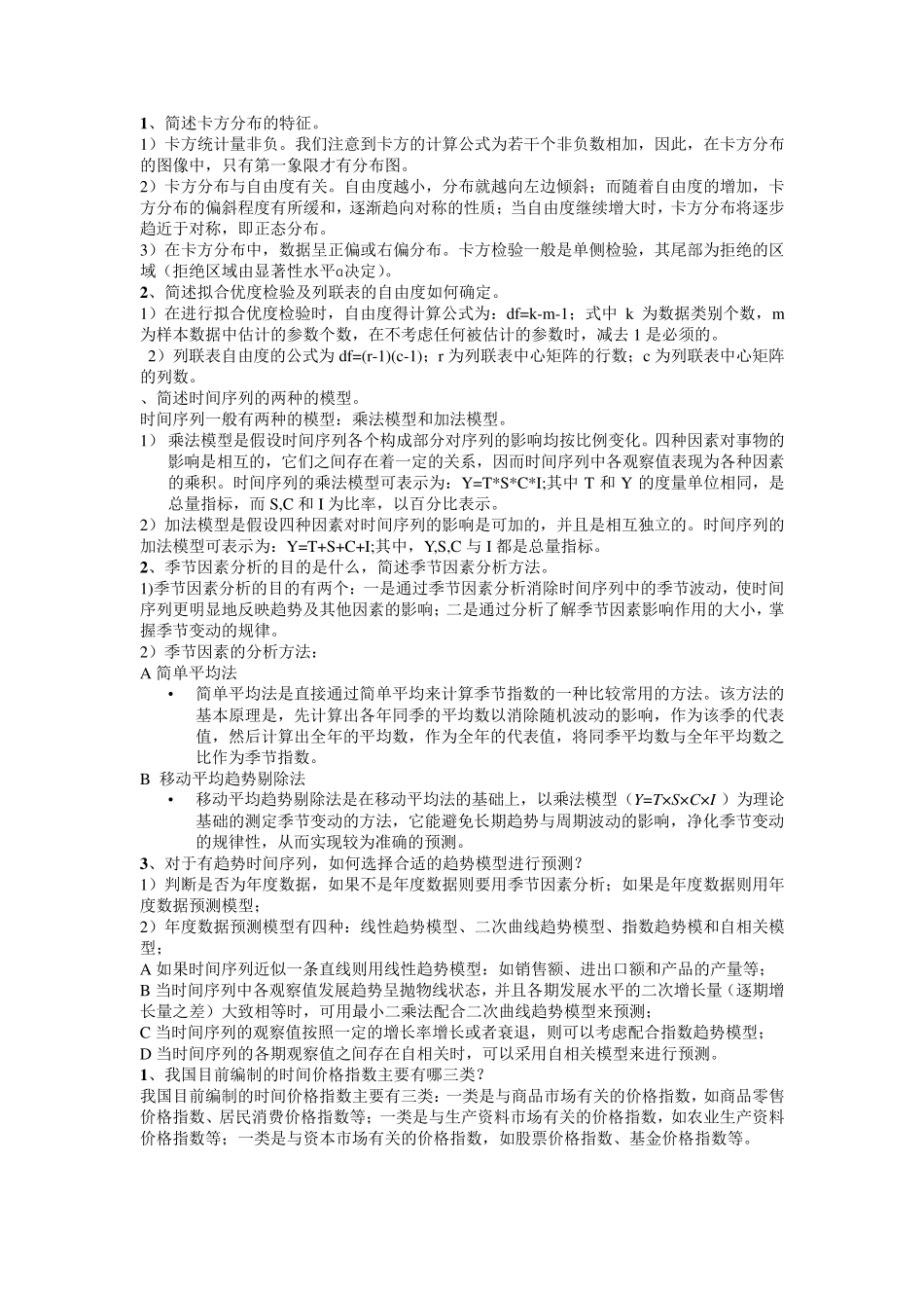 管理统计学复习资料_第3页