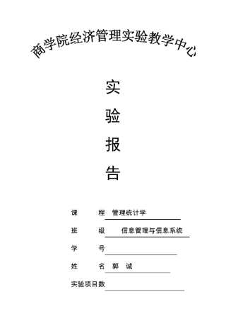 管理统计学实验报告