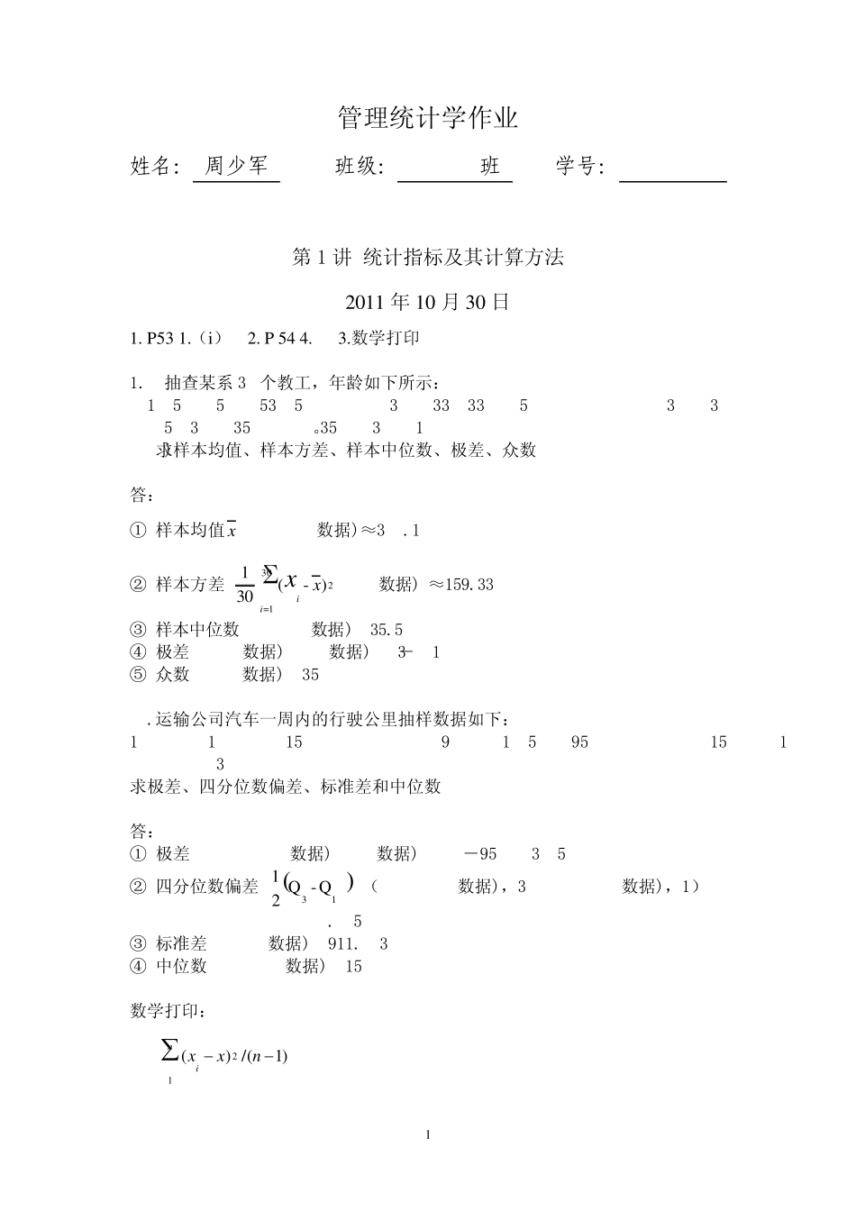 管理统计学练习题_第1页