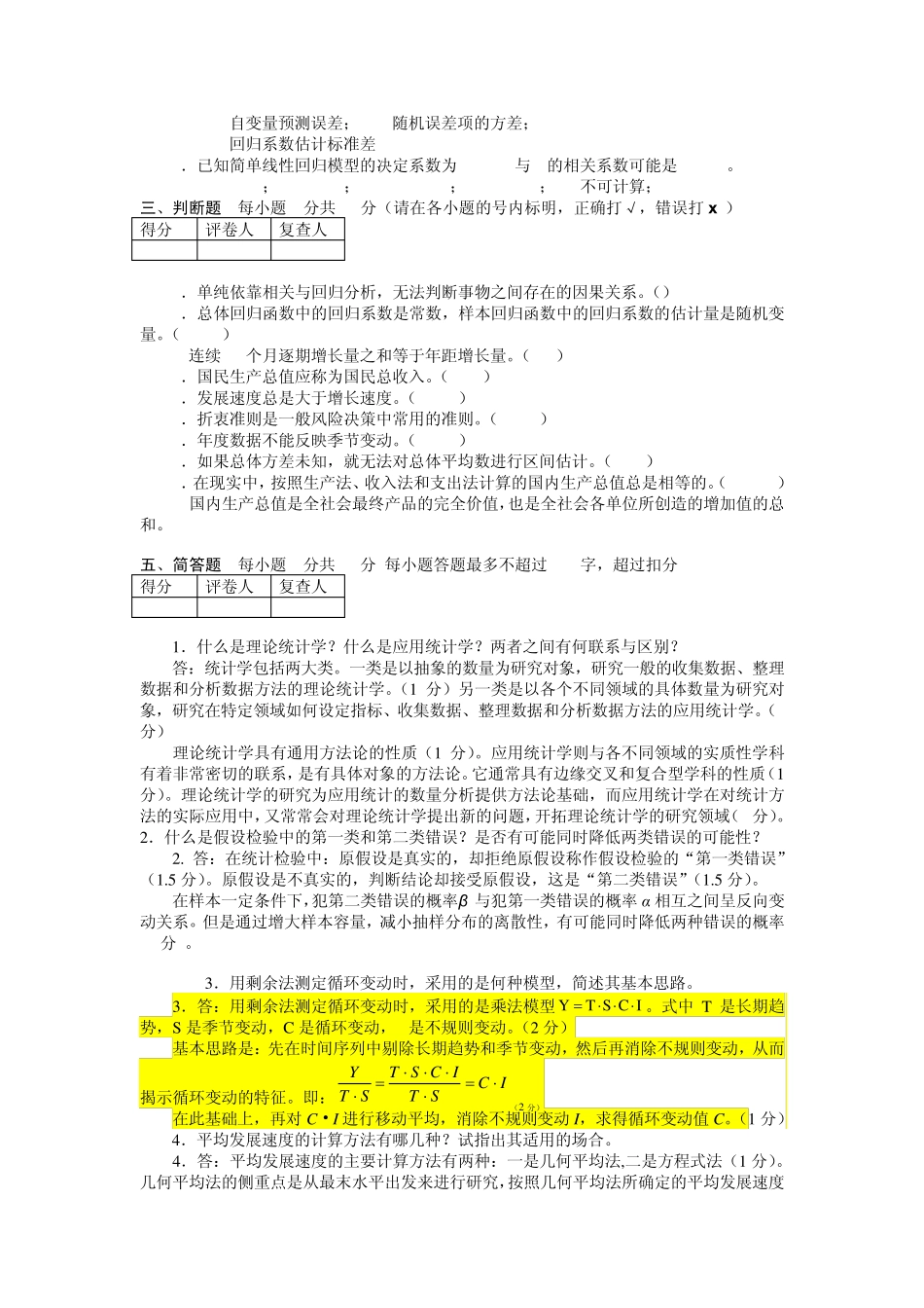 管理统计学试卷B(含答案及评分标准)_第2页