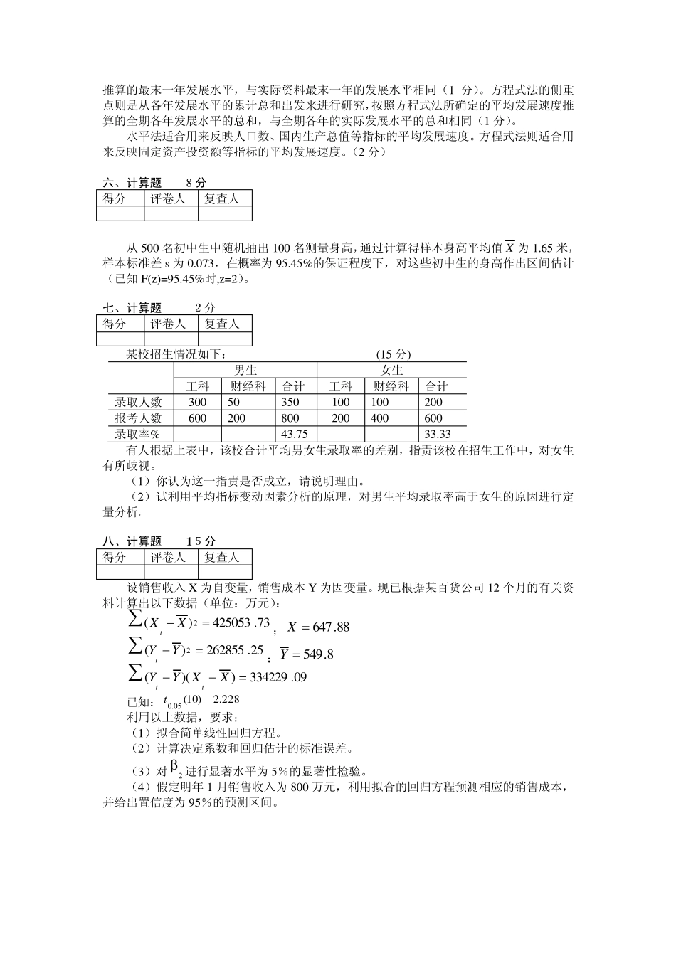 管理统计学试卷B(含答案及评分标准)_第3页
