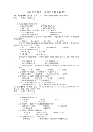 管理统计学试卷B(含答案及评分标准)