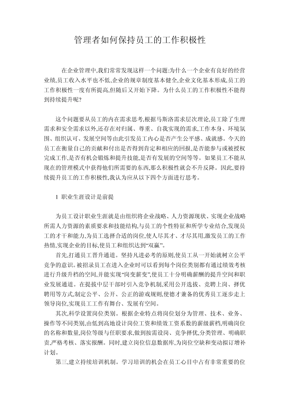 管理者如何保持员工的工作积极性_第1页