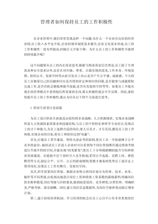 管理者如何保持员工的工作积极性