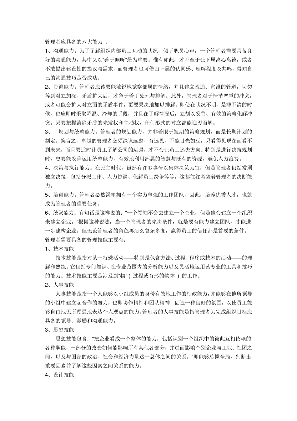 管理者应具备的六大能力_第1页