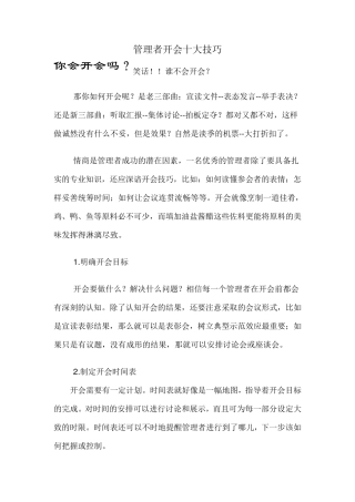 管理者开会十大技巧