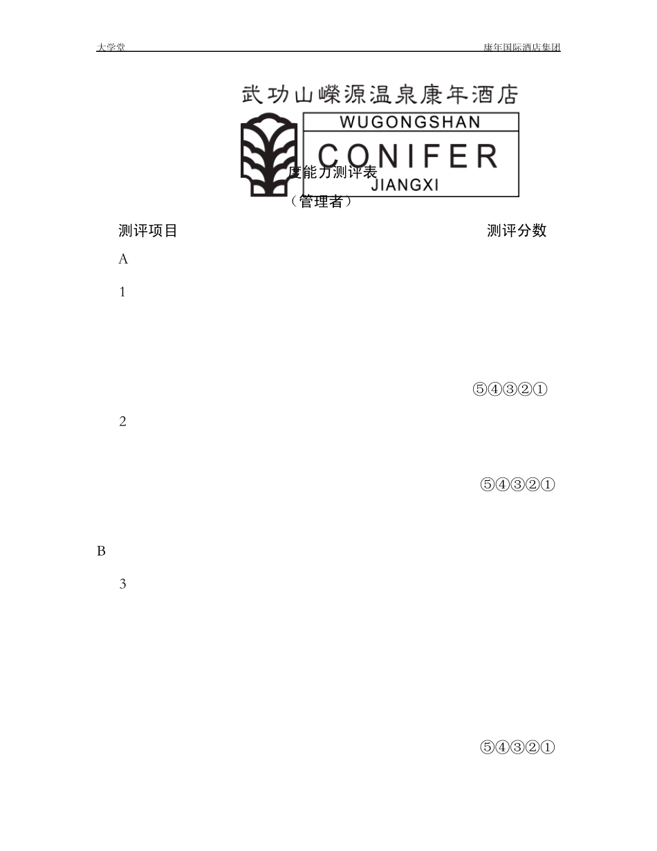 管理者能力测评表_第3页