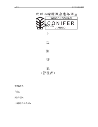 管理者能力测评表