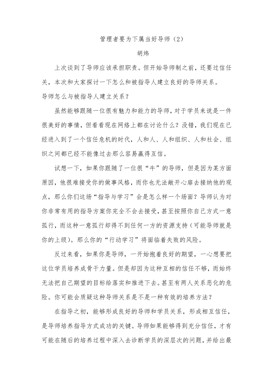 管理者要为下属当好导师——导师与学员的关系建立_第1页