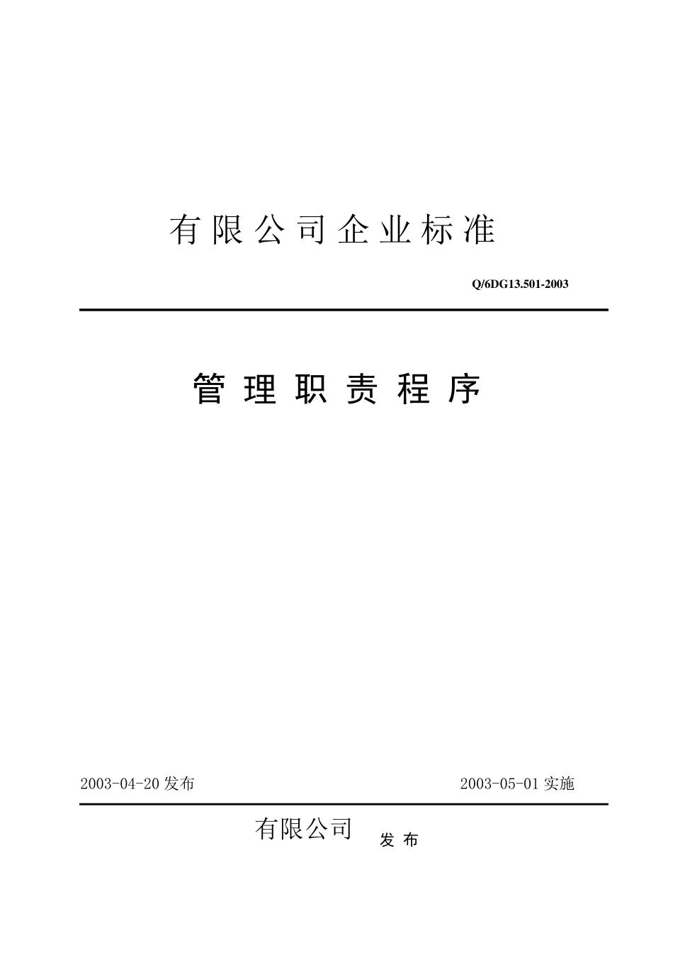 管理职责程序_第1页