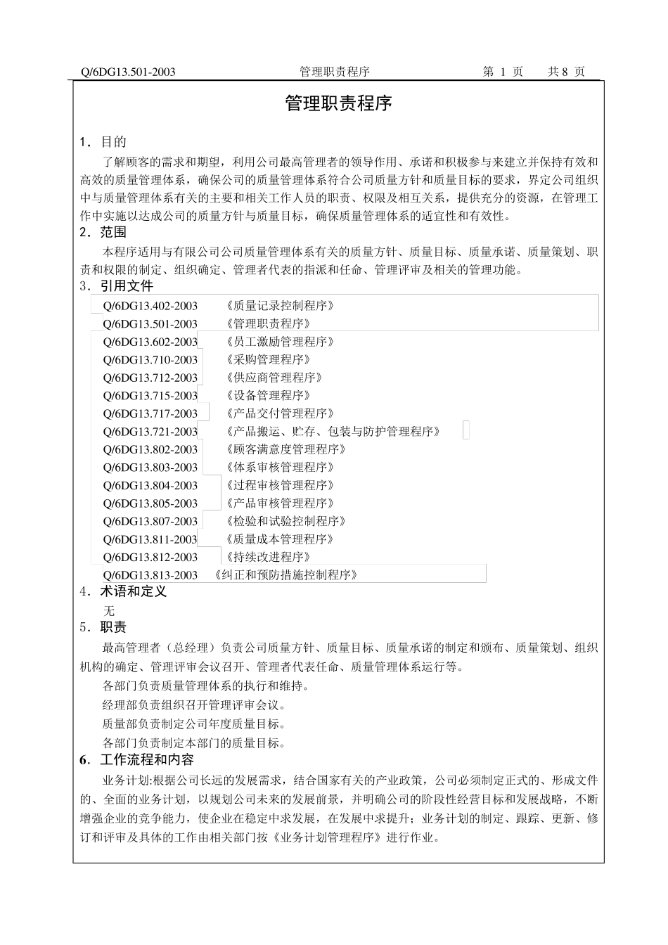 管理职责程序_第2页