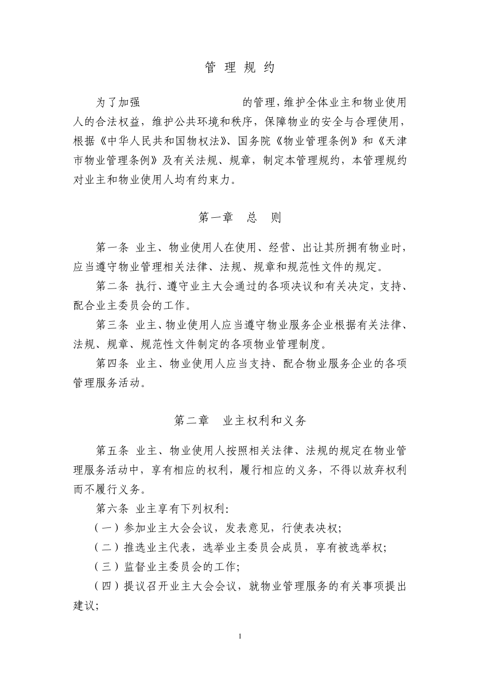 管理规约天津市房管局_第1页