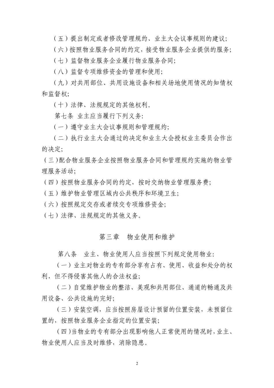 管理规约天津市房管局_第2页