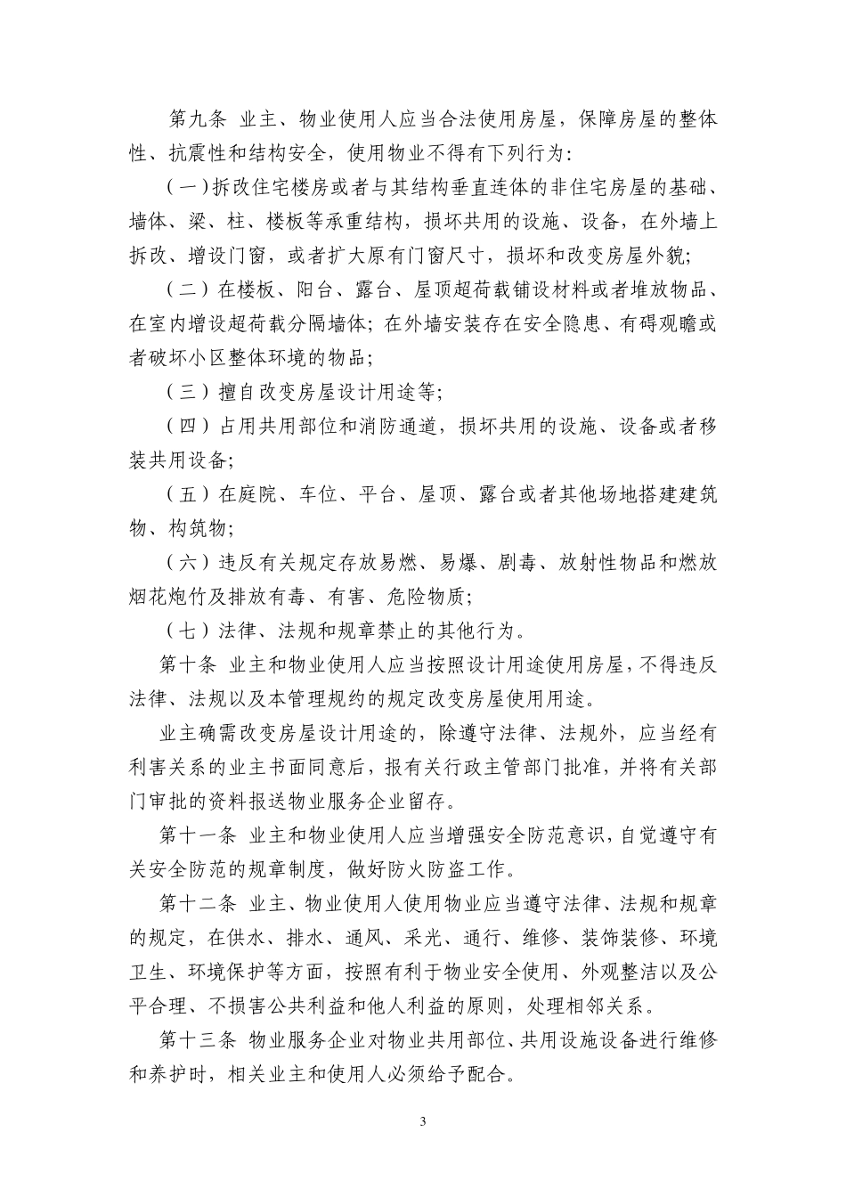 管理规约天津市房管局_第3页