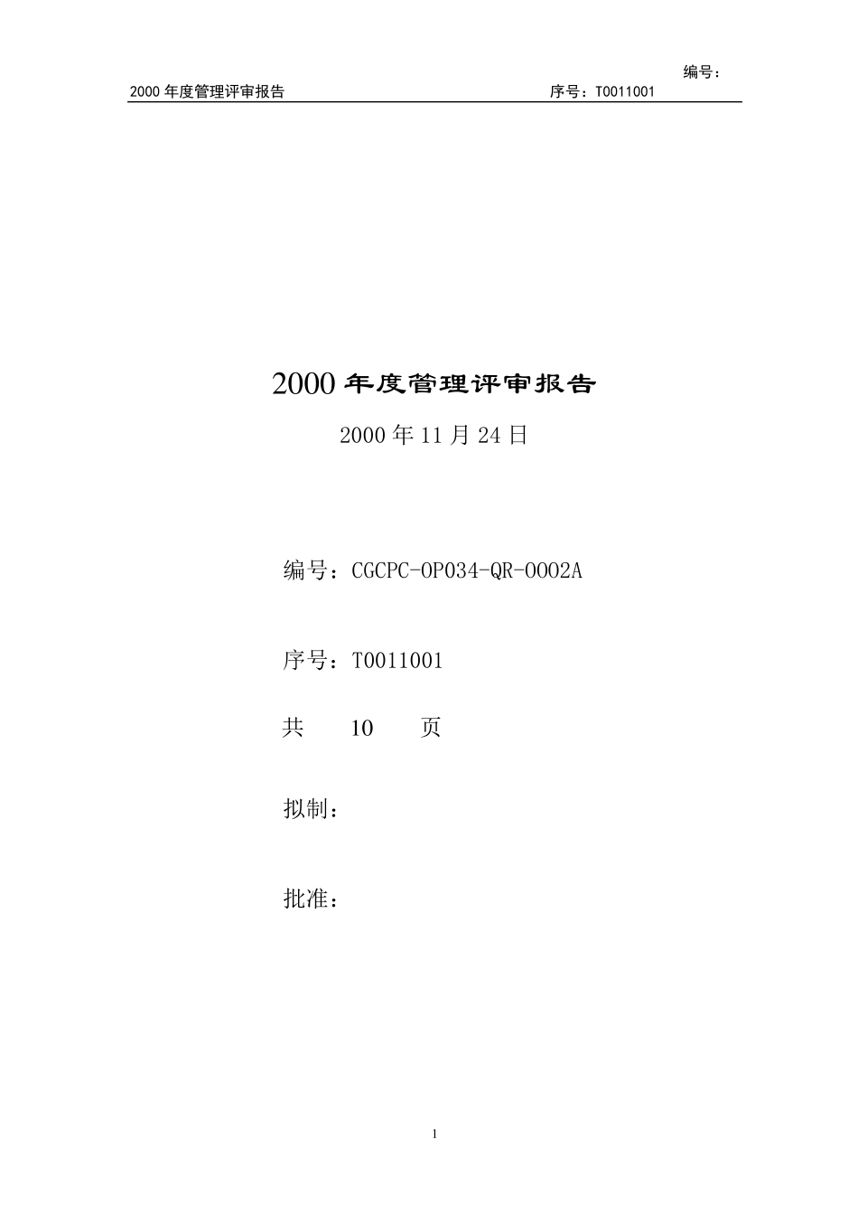 管理评审报告(范例)_第1页