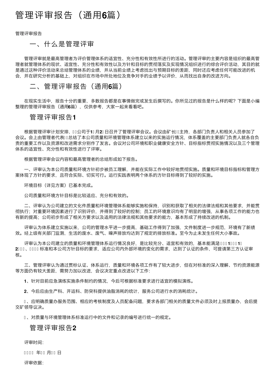 管理评审报告(通用6篇)_第1页