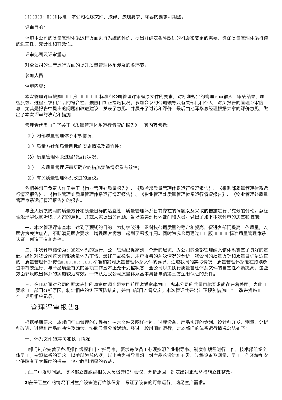 管理评审报告(通用6篇)_第2页