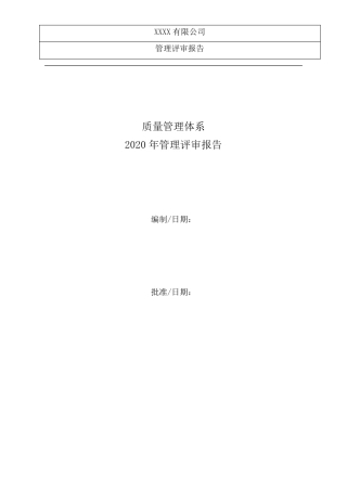 管理评审报告2020年度