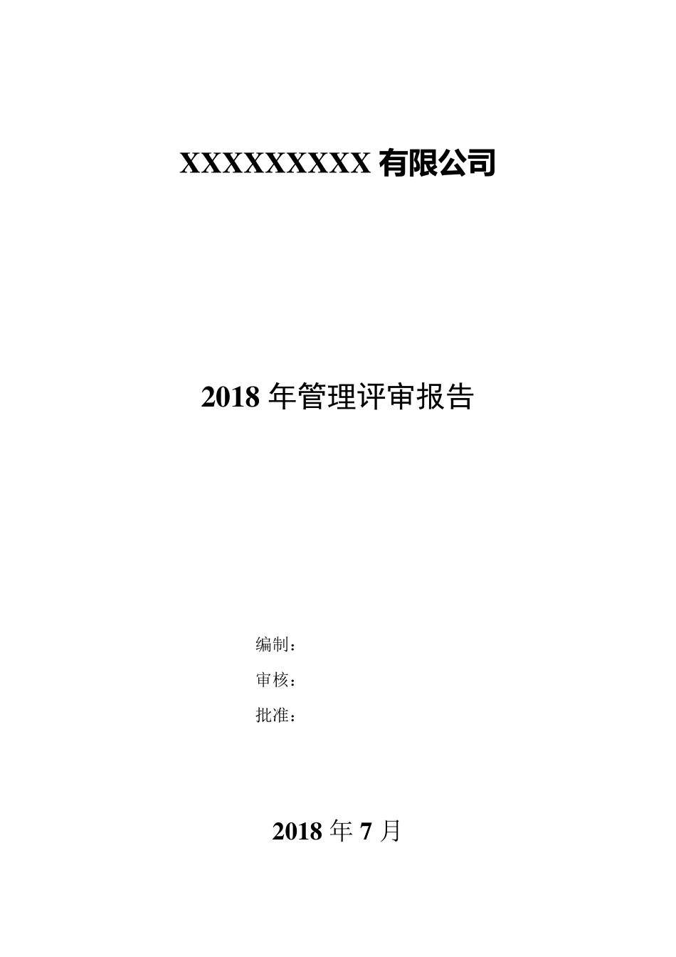 管理评审报告模板_第1页