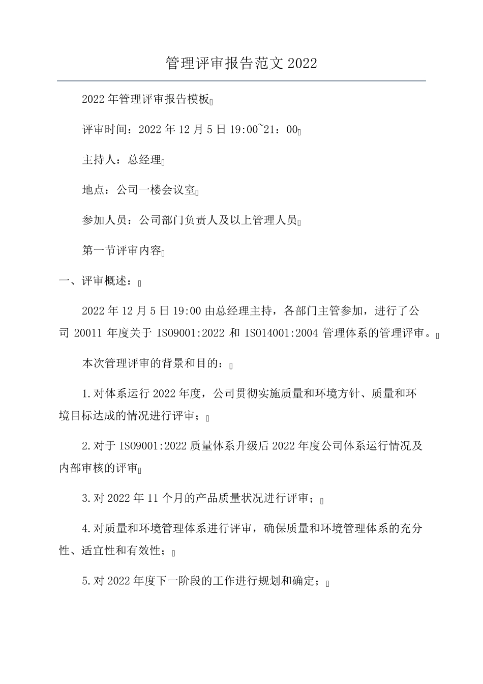 管理评审报告范文2022_第1页