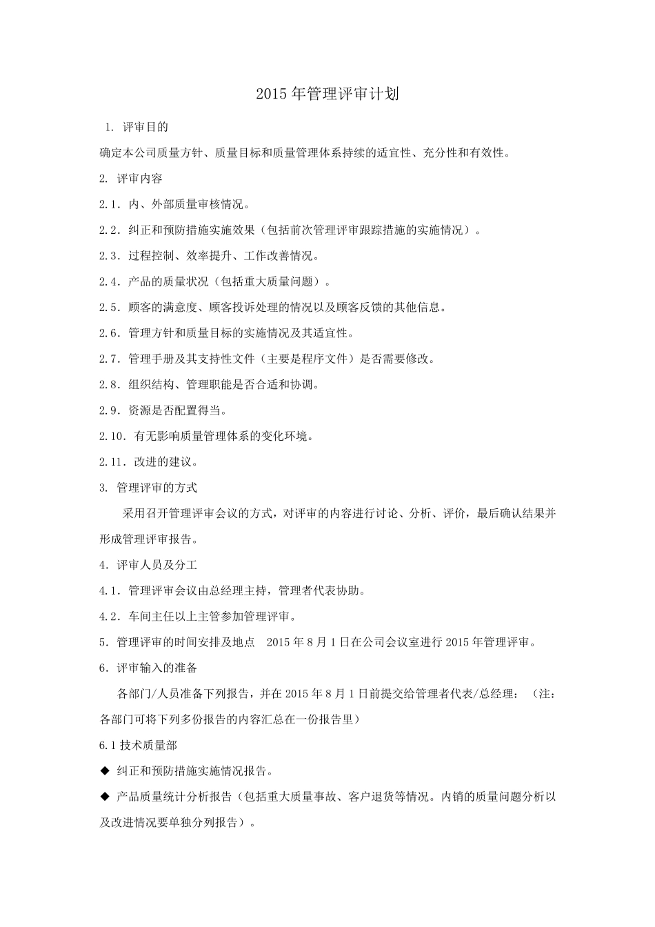 管理评审计划_第1页