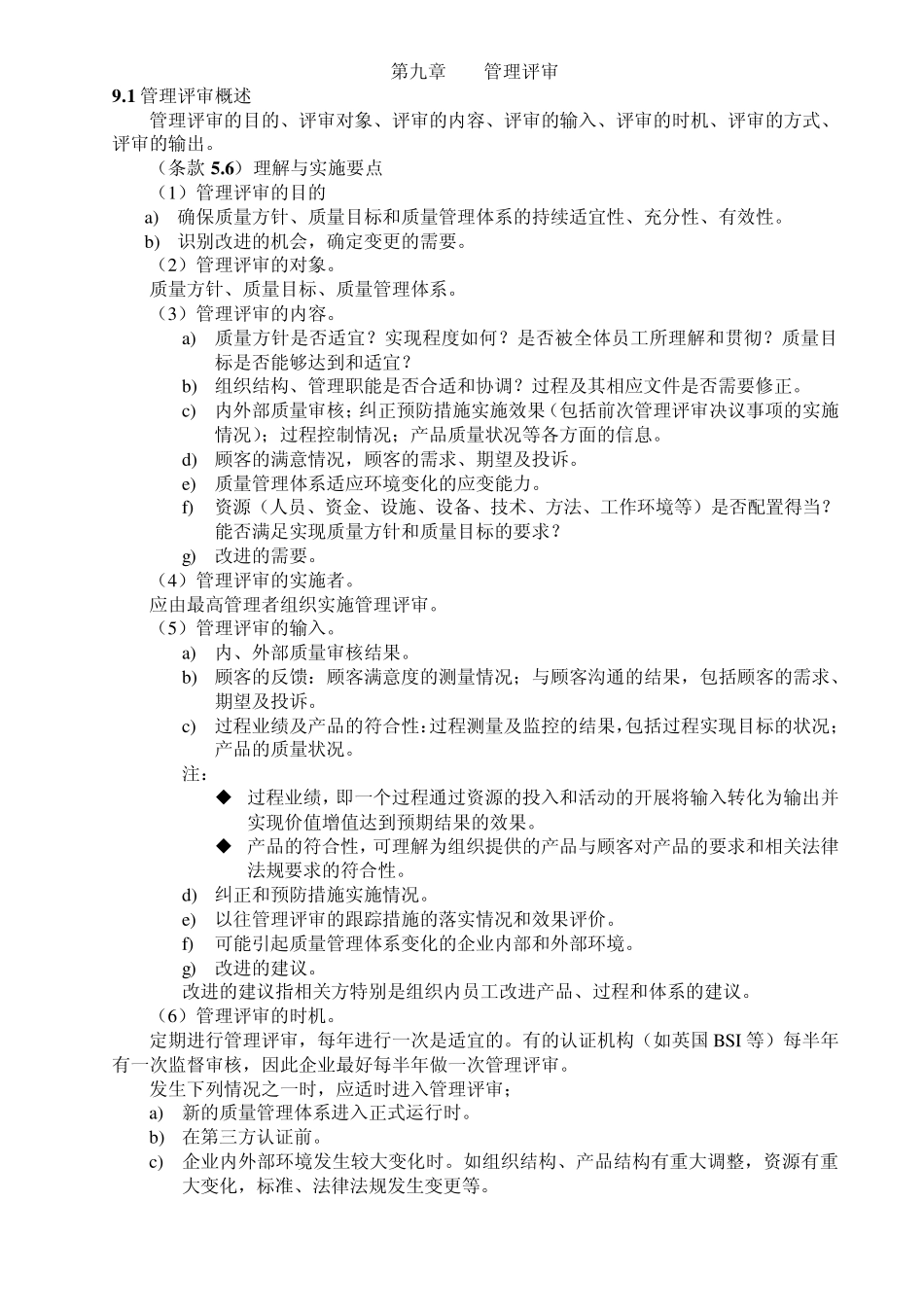 管理评审的全部内容(暂未修改)_第1页