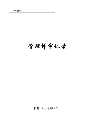管理评审记录