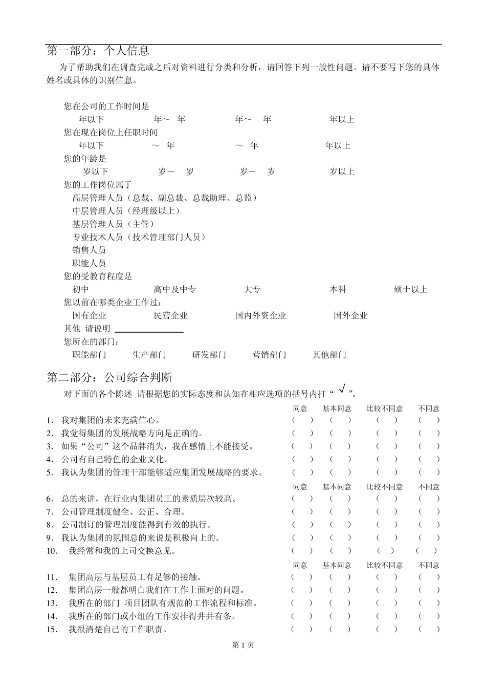 管理诊断问卷调查表_第1页