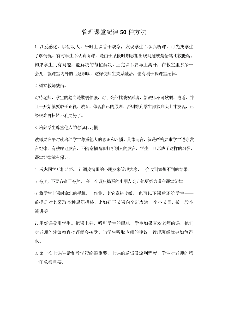 管理课堂纪律50种方法_第1页